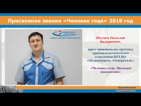 Присвоение звания «Человек года» 2018 год Шугаев Николай Валериевич, врач-травматолог-ортопед
