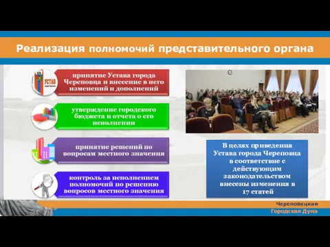 Реализация полномочий представительного органа В целях приведения Устава города Череповца