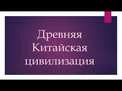 Древняя Китайская цивилизация