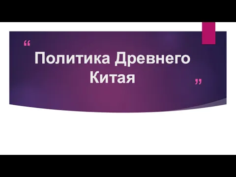 Политика Древнего Китая