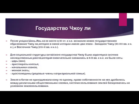 Государство Чжоу ли После упадка Шань-Инь на ее месте в