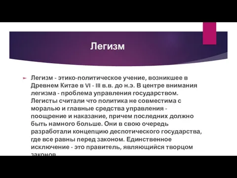 Легизм Легизм - этико-политическое учение, возникшее в Древнем Китае в