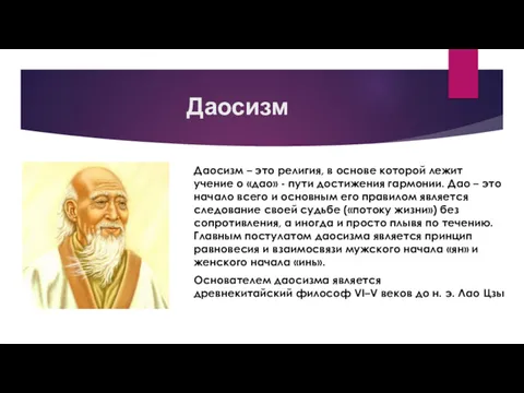 Даосизм Даосизм – это религия, в основе которой лежит учение