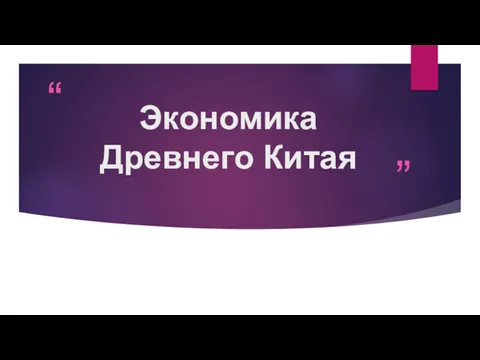 Экономика Древнего Китая