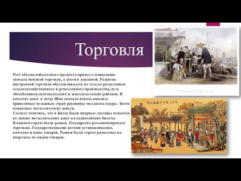 Торговля Рост объема избыточного продукта привел к появлению сначала меновой