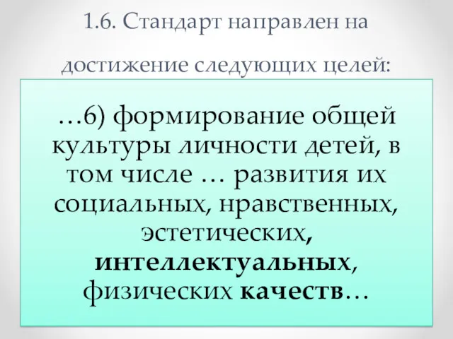 1.6. Стандарт направлен на достижение следующих целей: