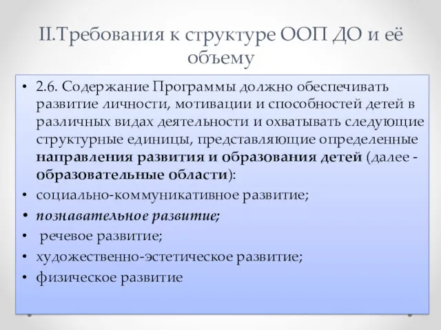 II.Требования к структуре ООП ДО и её объему 2.6. Содержание