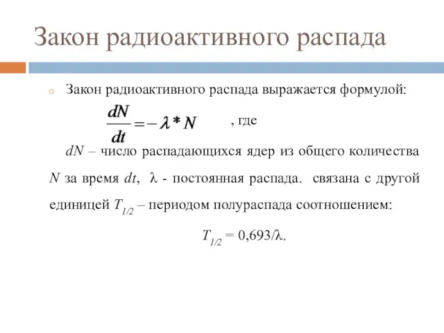 Закон радиоактивного распада Закон радиоактивного распада выражается формулой: , где dN – число