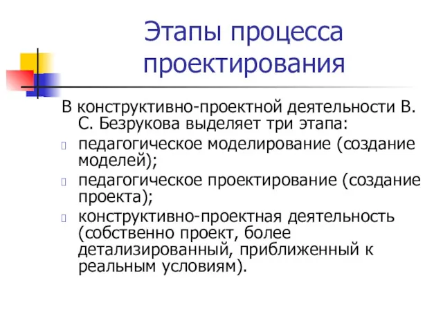Этапы процесса проектирования В конструктивно-проектной деятельности В.С. Безрукова выделяет три этапа: педагогическое моделирование