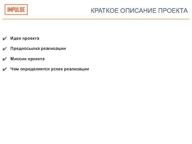 КРАТКОЕ ОПИСАНИЕ ПРОЕКТА Идея проекта Предпосылка реализации Миссия проекта Чем определяется успех реализации