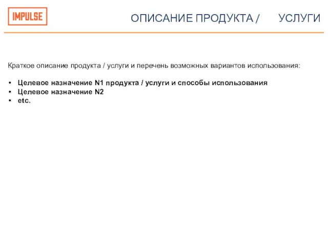 ОПИСАНИЕ ПРОДУКТА / УСЛУГИ Краткое описание продукта / услуги и