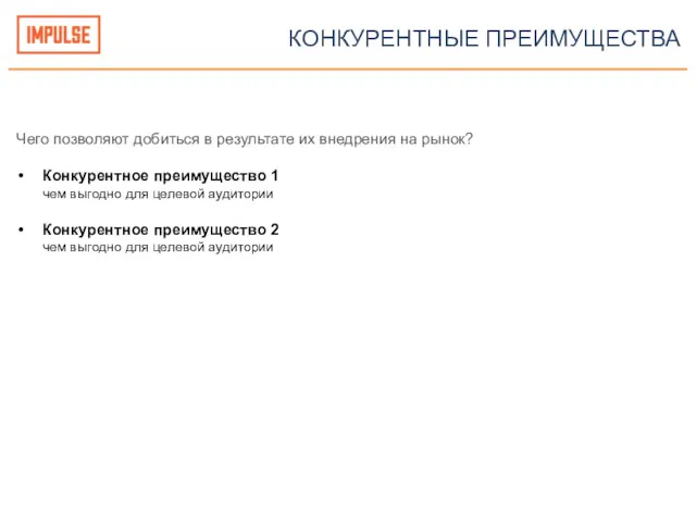 КОНКУРЕНТНЫЕ ПРЕИМУЩЕСТВА Чего позволяют добиться в результате их внедрения на