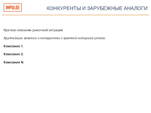 КОНКУРЕНТЫ И ЗАРУБЕЖНЫЕ АНАЛОГИ Краткое описание рыночной ситуации Крупнейшие аналоги