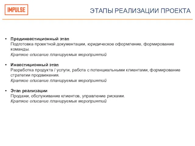 ЭТАПЫ РЕАЛИЗАЦИИ ПРОЕКТА Прединвестиционный этап Подготовка проектной документации, юридическое оформление,