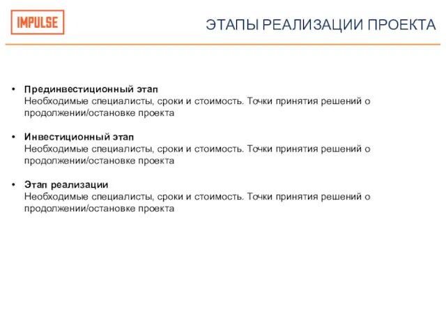 ЭТАПЫ РЕАЛИЗАЦИИ ПРОЕКТА Прединвестиционный этап Необходимые специалисты, сроки и стоимость.