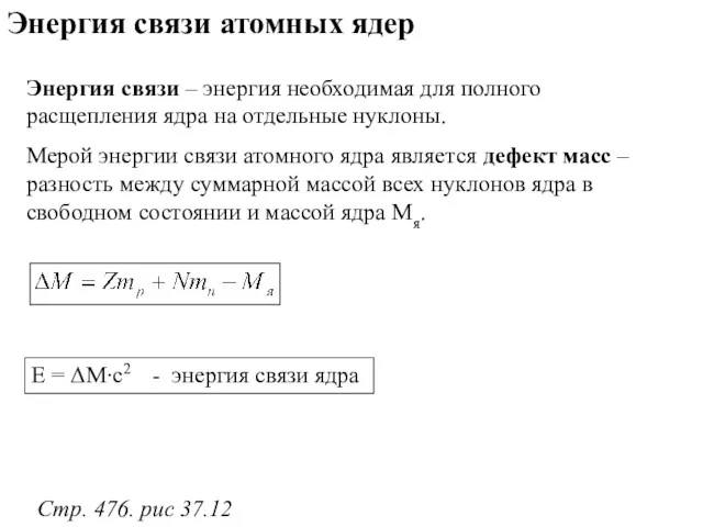 Энергия связи атомных ядер Энергия связи – энергия необходимая для