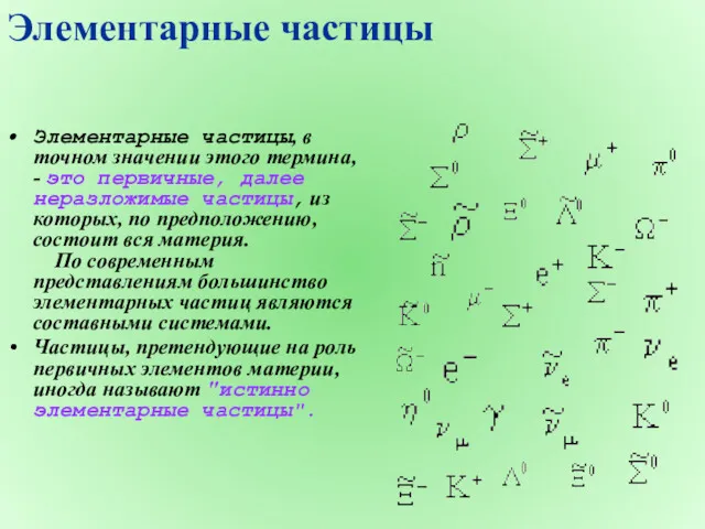 Элементарные частицы, в точном значении этого термина, - это первичные,