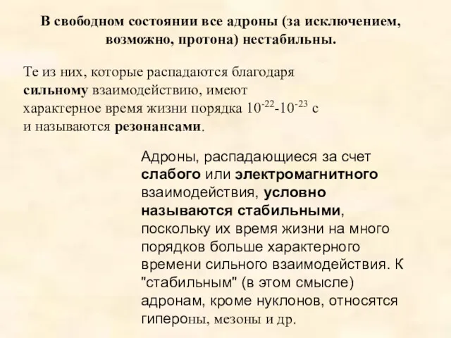 В свободном состоянии все адроны (за исключением, возможно, протона) нестабильны.