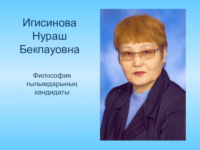 Игисинова Нураш Бекпауовна Философия ғылымдарының кандидаты