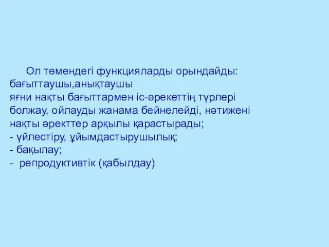 Ол төмендегі функцияларды орындайды: бағыттаушы,анықтаушы яғни нақты бағыттармен іс-әрекеттің түрлері болжау, ойлауды жанама