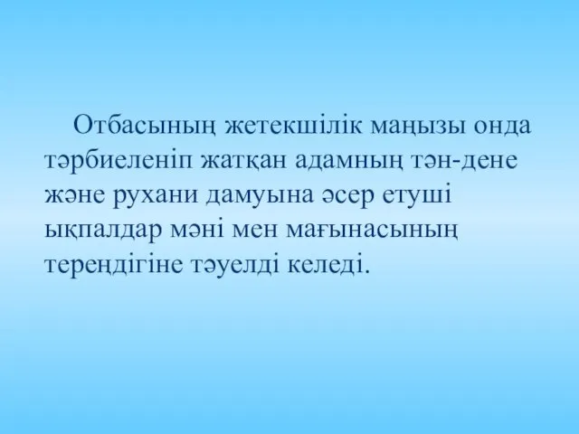 Отбасының жетекшілік маңызы онда тәрбиеленіп жатқан адамның тән-дене және рухани дамуына әсер етуші