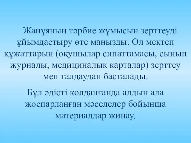 Жанұяның тәрбие жұмысын зерттеуді ұйымдастыру өте маңызды. Ол мектеп құжаттарын (оқушылар сипаттамасы, сынып