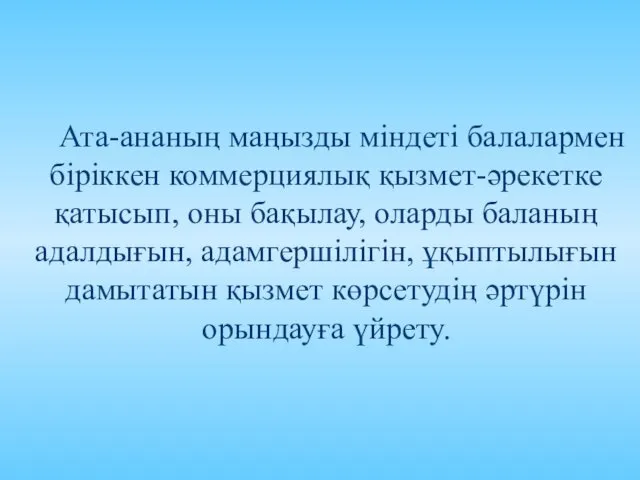 Ата-ананың маңызды міндеті балалармен біріккен коммерциялық қызмет-әрекетке қатысып, оны бақылау, оларды баланың адалдығын,