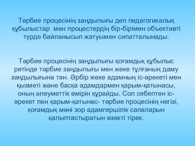 Тәрбие процесінің заңдылығы деп педагогикалық құбылыстар мен процестердің бір-бірімен объективті түрде байланысып жатуымен