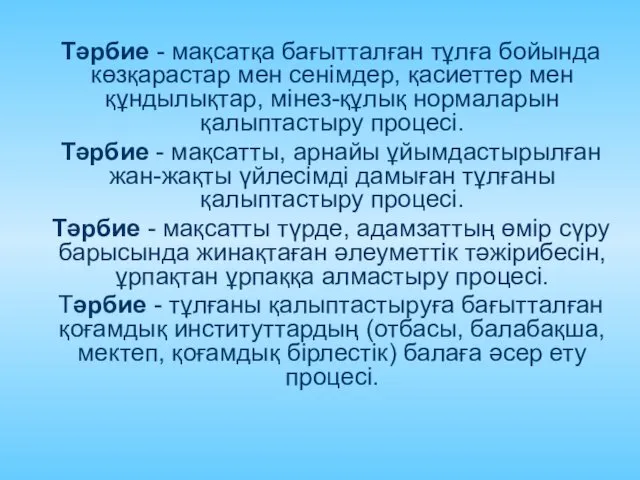 Тәрбие - мақсатқа бағытталған тұлға бойында көзқарастар мен сенімдер, қасиеттер мен құндылықтар, мінез-құлық