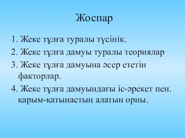 Жоспар 1. Жеке тұлға туралы түсінік. 2. Жеке тұлға дамуы туралы теориялар 3.