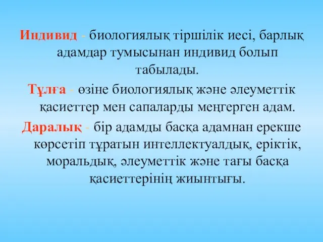 Индивид - биологиялық тіршілік иесі, барлық адамдар тумысынан индивид болып табылады. Тұлға -