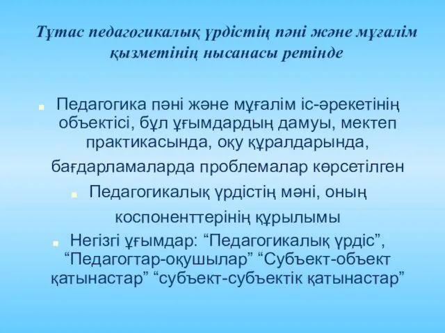 Тұтас педагогикалық үрдістің пәні және мұғалім қызметінің нысанасы ретінде Педагогика пәні және мұғалім