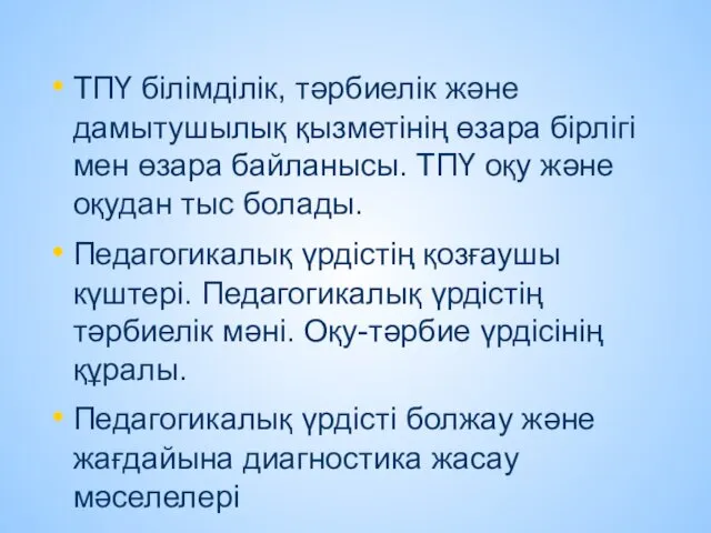 ТПҮ білімділік, тәрбиелік және дамытушылық қызметінің өзара бірлігі мен өзара байланысы. ТПҮ оқу