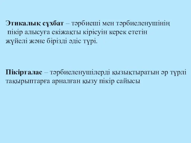 Этикалық сұхбат – тәрбиеші мен тәрбиеленушінің пікір алысуға екіжақты кірісуін керек ететін жүйелі