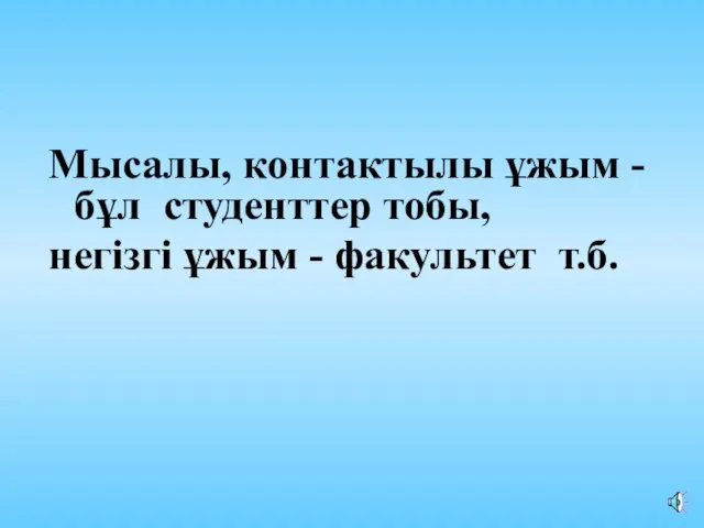 Мысалы, контактылы ұжым - бұл студенттер тобы, негізгі ұжым - факультет т.б.