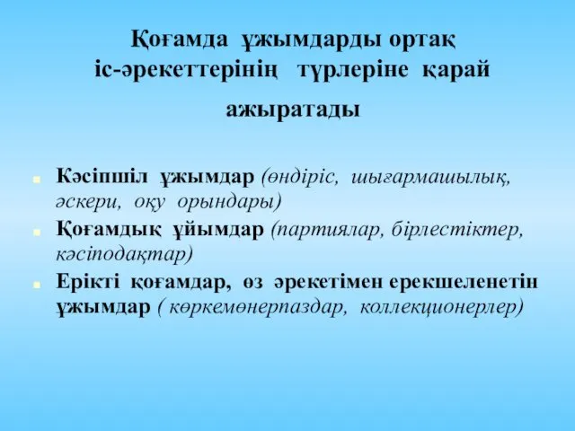 Қоғамда ұжымдарды ортақ іс-әрекеттерінің түрлеріне қарай ажыратады Кәсіпшіл ұжымдар (өндіріс, шығармашылық, әскери, оқу