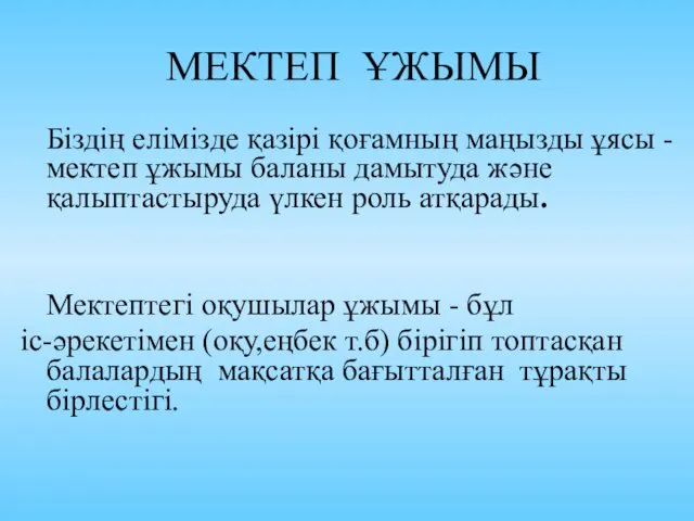 МЕКТЕП ҰЖЫМЫ Біздің елімізде қазірі қоғамның маңызды ұясы - мектеп ұжымы баланы дамытуда