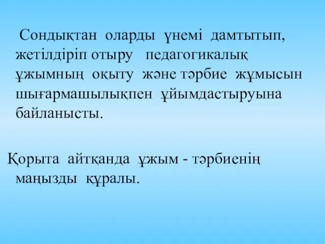 Сондықтан оларды үнемі дамтытып, жетілдіріп отыру педагогикалық ұжымның оқыту және тәрбие жұмысын шығармашылықпен