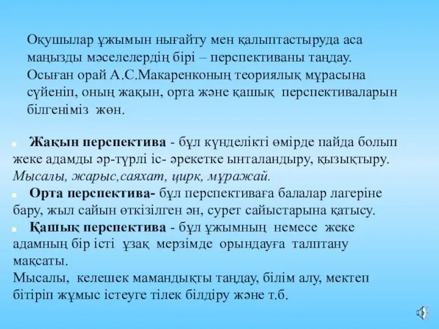 Оқушылар ұжымын нығайту мен қалыптастыруда аса маңызды мәселелердің бірі – перспективаны таңдау. Осыған