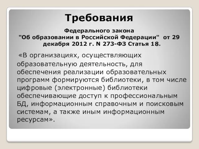 Требования Федерального закона "Об образовании в Российской Федерации" от 29