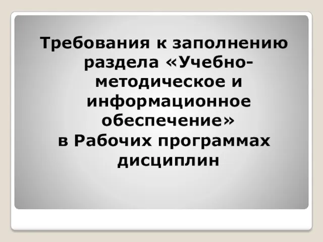 Требования к заполнению раздела «Учебно-методическое и информационное обеспечение» в Рабочих программах дисциплин