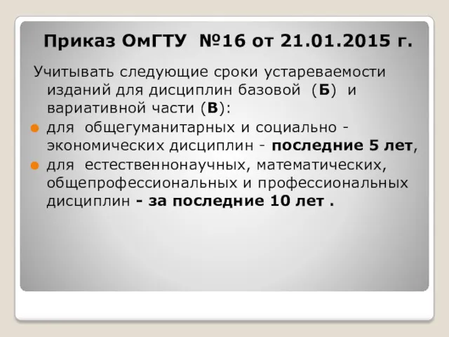 Приказ ОмГТУ №16 от 21.01.2015 г. Учитывать следующие сроки устареваемости