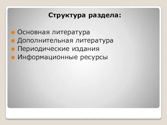 Структура раздела: Основная литература Дополнительная литература Периодические издания Информационные ресурсы