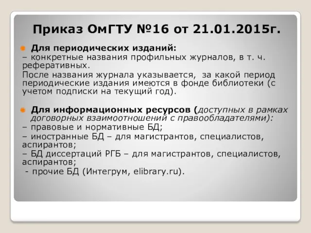 Приказ ОмГТУ №16 от 21.01.2015г. Для периодических изданий: – конкретные