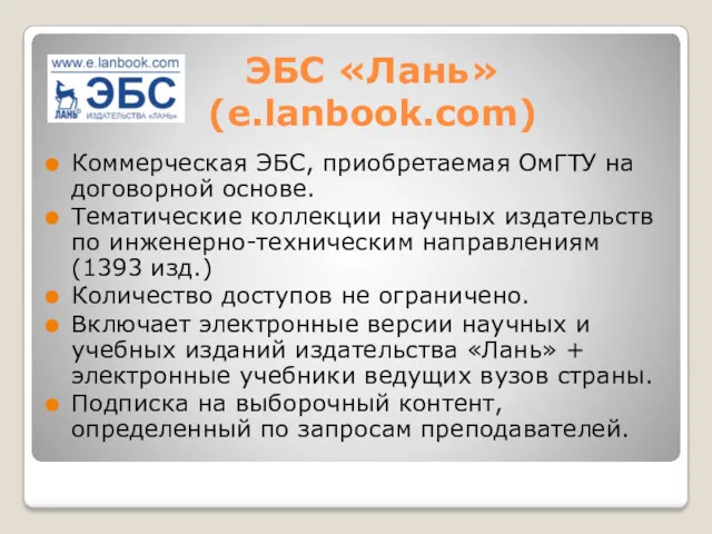 ЭБС «Лань» (e.lanbook.com) Коммерческая ЭБС, приобретаемая ОмГТУ на договорной основе.