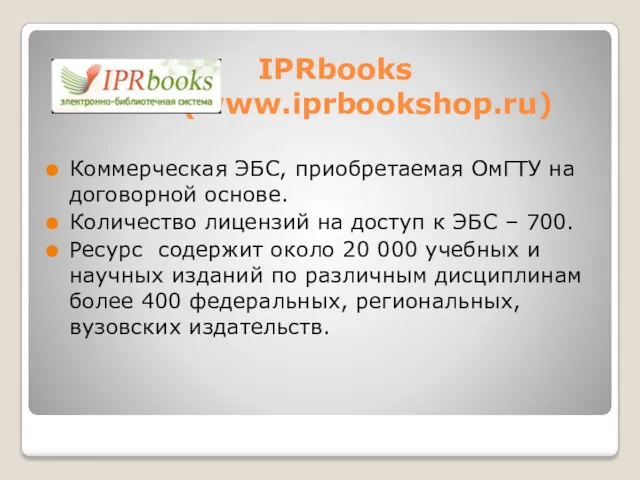 IPRbooks (www.iprbookshop.ru) Коммерческая ЭБС, приобретаемая ОмГТУ на договорной основе. Количество