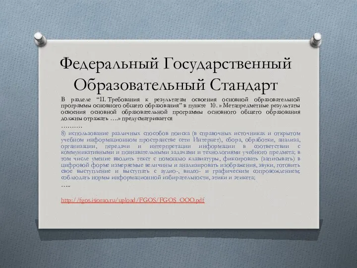 Федеральный Государственный Образовательный Стандарт В разделе “II. Требования к результатам