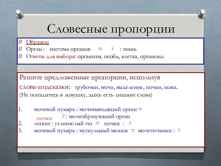 Словесные пропорции Образец: Орган : система органов = ? :