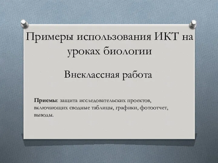 Примеры использования ИКТ на уроках биологии Внеклассная работа Приемы: защита