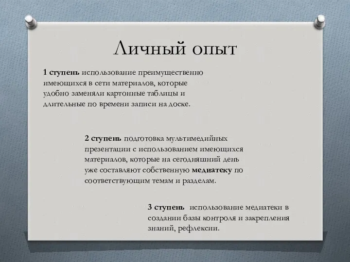 Личный опыт 1 ступень использование преимущественно имеющихся в сети материалов,